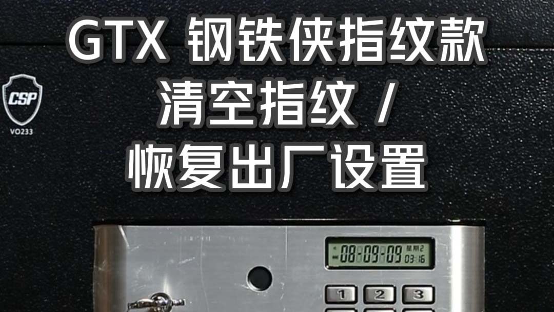 GTX鋼(gang)鐵俠指紋款 清(qing)空指紋 恢複出廠(chǎng)